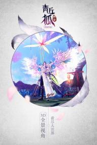 青丘狐传说(图4)