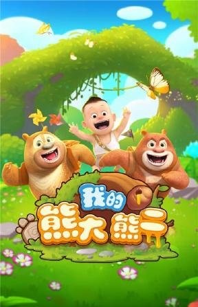 我的熊大熊二(图1)
