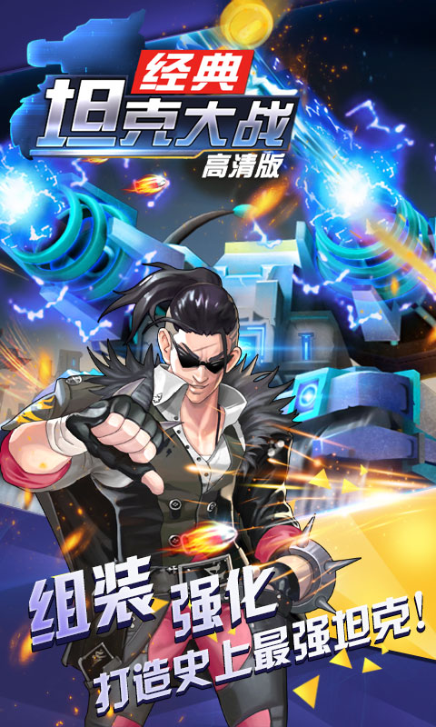 超神坦克大战(图2)