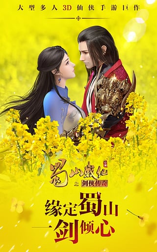 蜀山战纪之剑侠传奇手游(图1)
