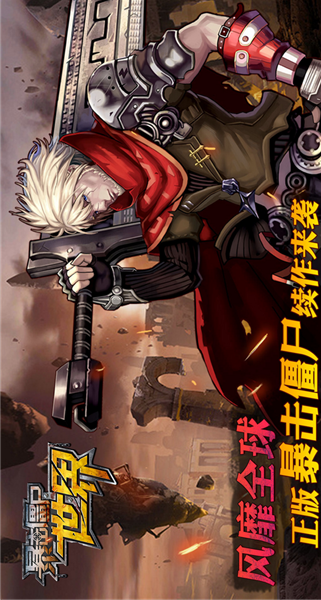 暴击僵尸世界(图2)