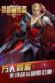 挂机打装备(图4)
