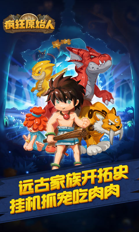 疯狂原始人(图1)