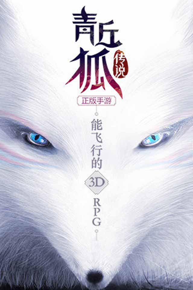 青丘狐传说(图1)
