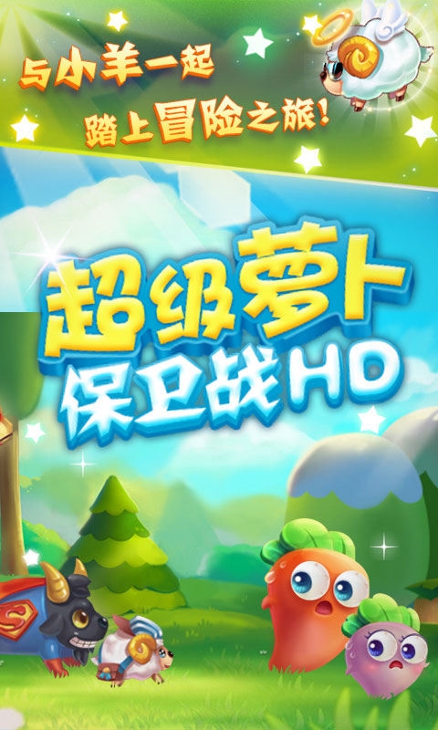 超级萝卜保卫战HD修改版破解游戏(图一)
