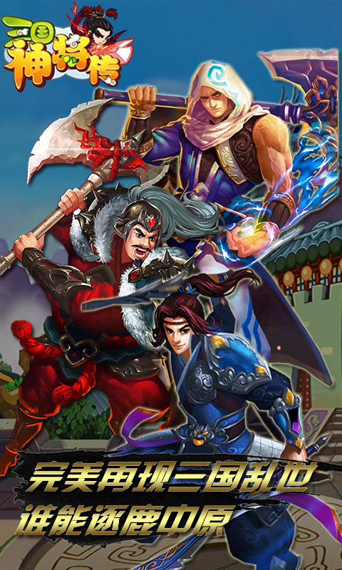 三国神将传(图1)