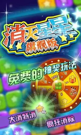消灭星星旗舰(图一) 消灭星星旗舰破解游戏(图一)