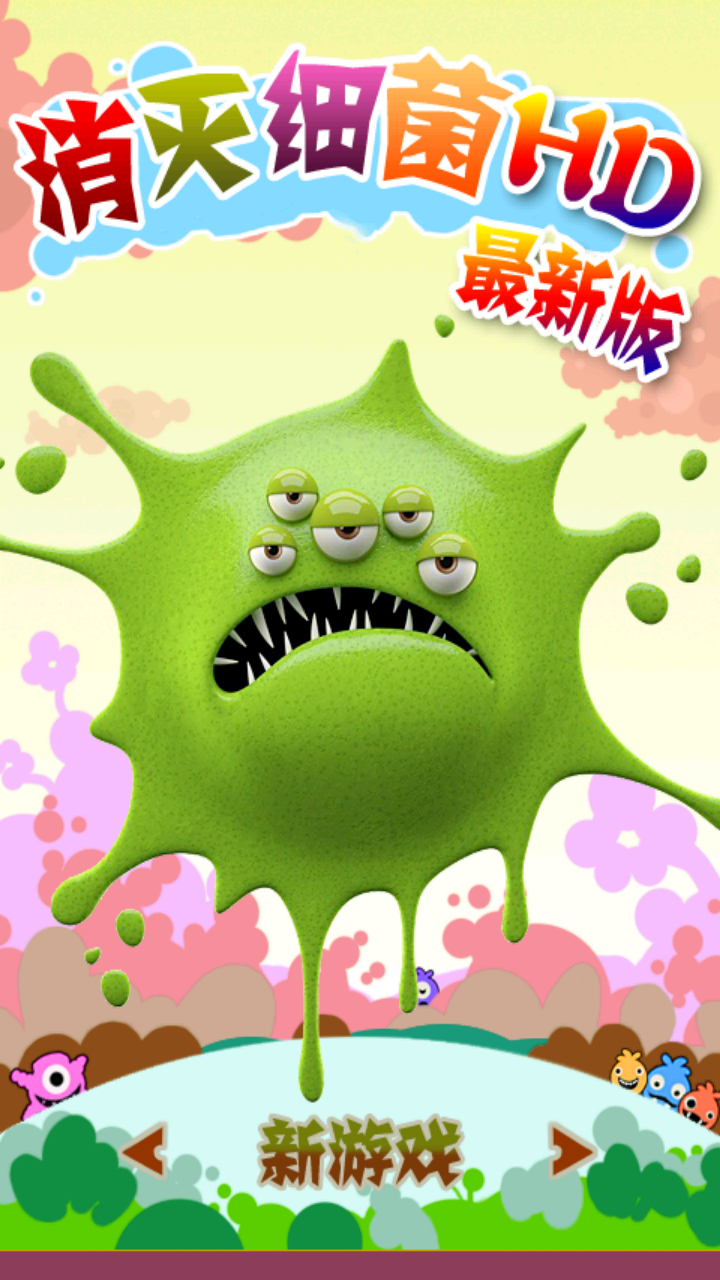 消灭细菌HD破解游戏(图一)