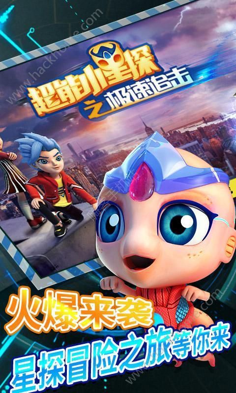 超能小星探之极速追击破解游戏(图三)