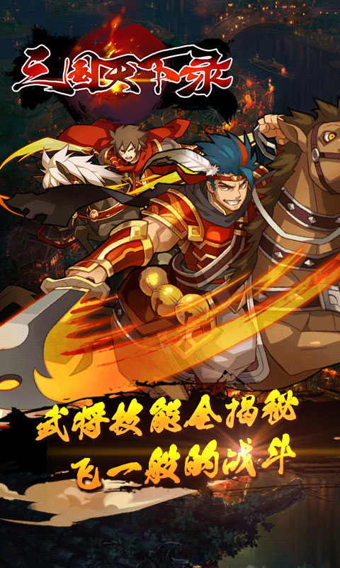 三国天下录变态游戏(图2)