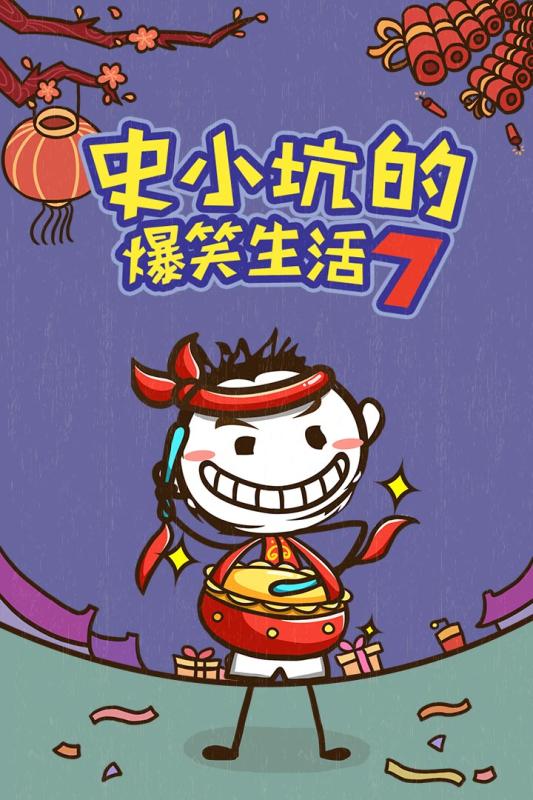 史小坑的爆笑生活7(图1)