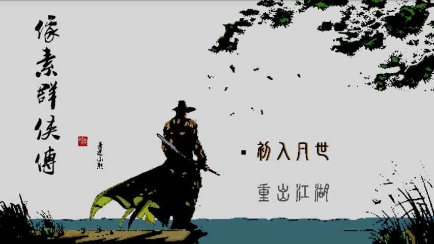 像素群侠传修改版(图一) 像素群侠传修改版破解游戏(图一)