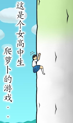 抱紧大根的女高中生(图一) 抱紧大根的女高中生破解游戏(图一)