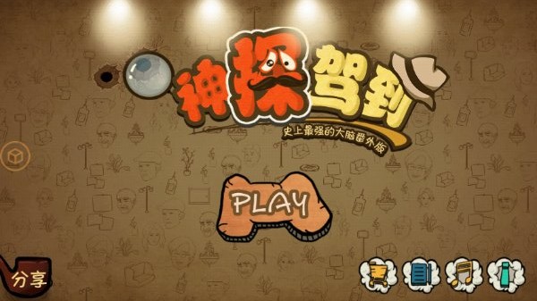 神探驾到破解游戏(图一)