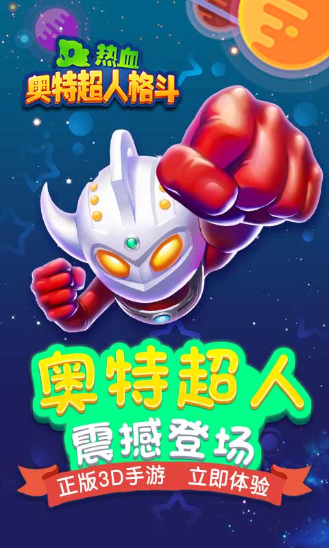 热血奥特超人格斗(图1)