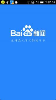 百度新闻(图1)