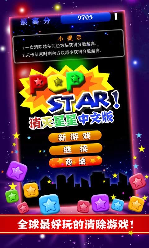 PopStar!消灭星星中文版破解游戏(图一)