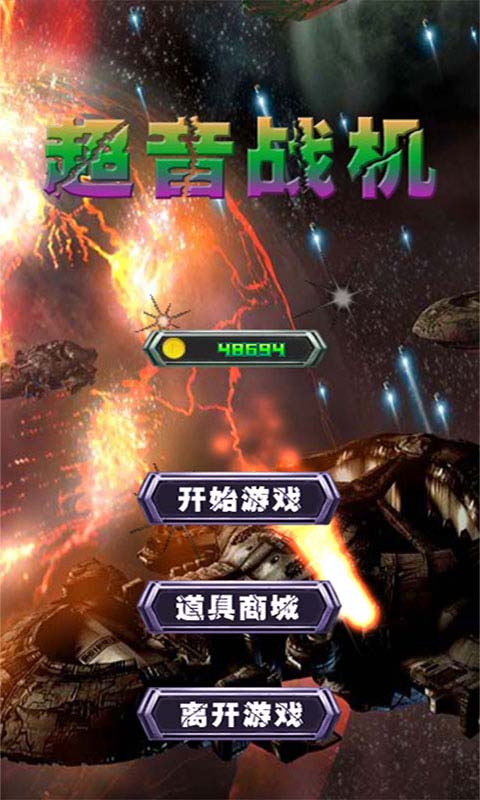 超音战机破解游戏(图一)