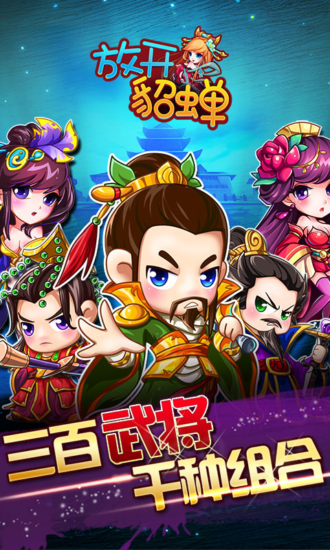 放開貂蟬變態游戲(圖4)