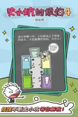 史小坑的烦恼4囧校园(图2)