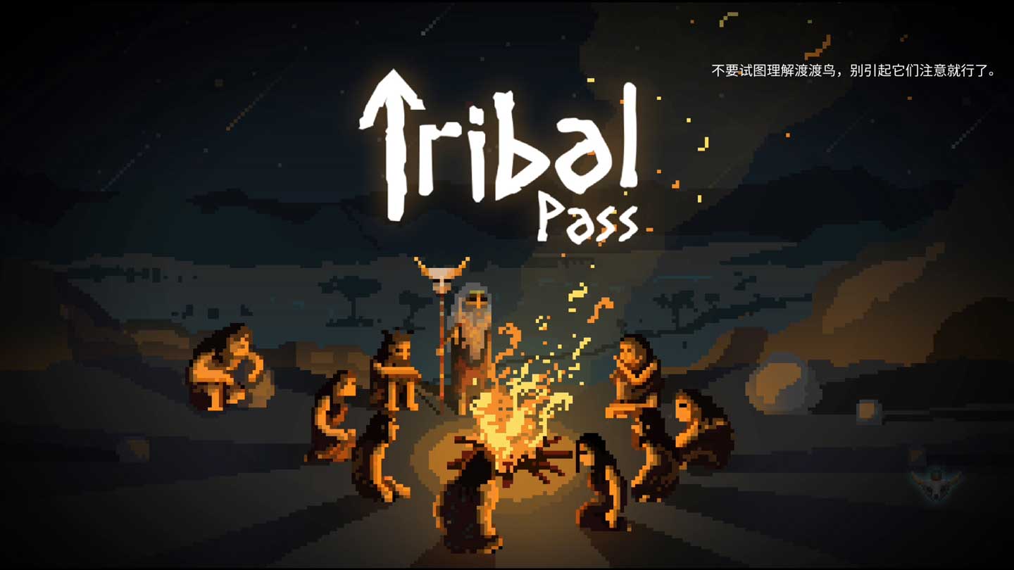 部落迁徙破解游戏(图一)