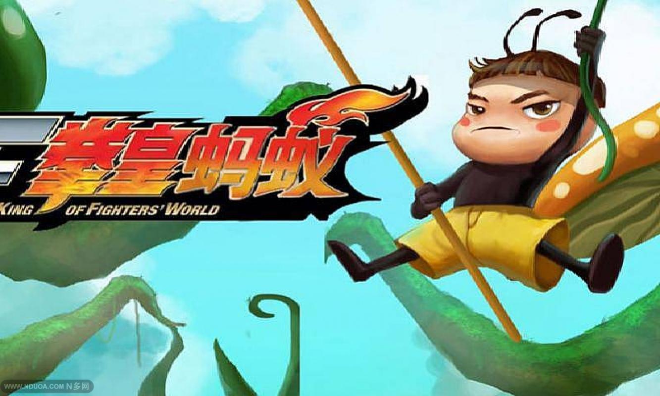 拳皇蚂蚁(图一) 拳皇蚂蚁破解游戏(图一)