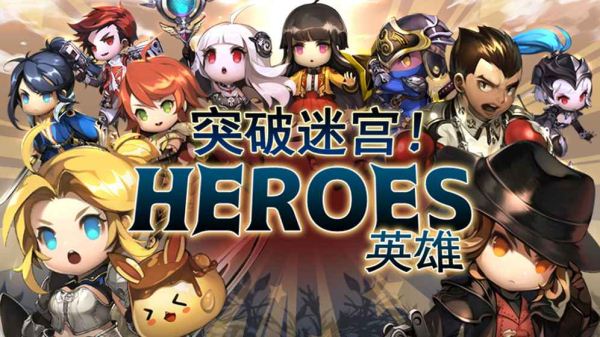 突破迷宫英雄(图1)