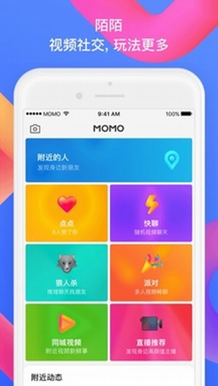 MOMO陌陌ios(图1)