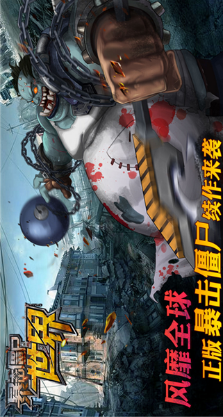 暴击僵尸世界(图3)