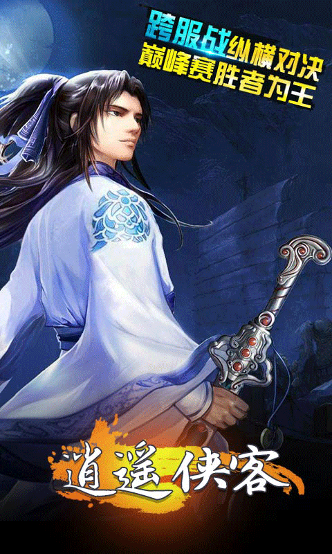 逍遥侠客ios版(图1)