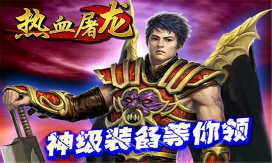 热血屠龙(图4)