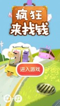 疯狂来找钱修改版破解游戏(图一)
