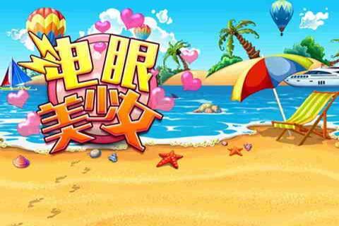 电眼美少女(图一) 电眼美少女破解游戏(图一)