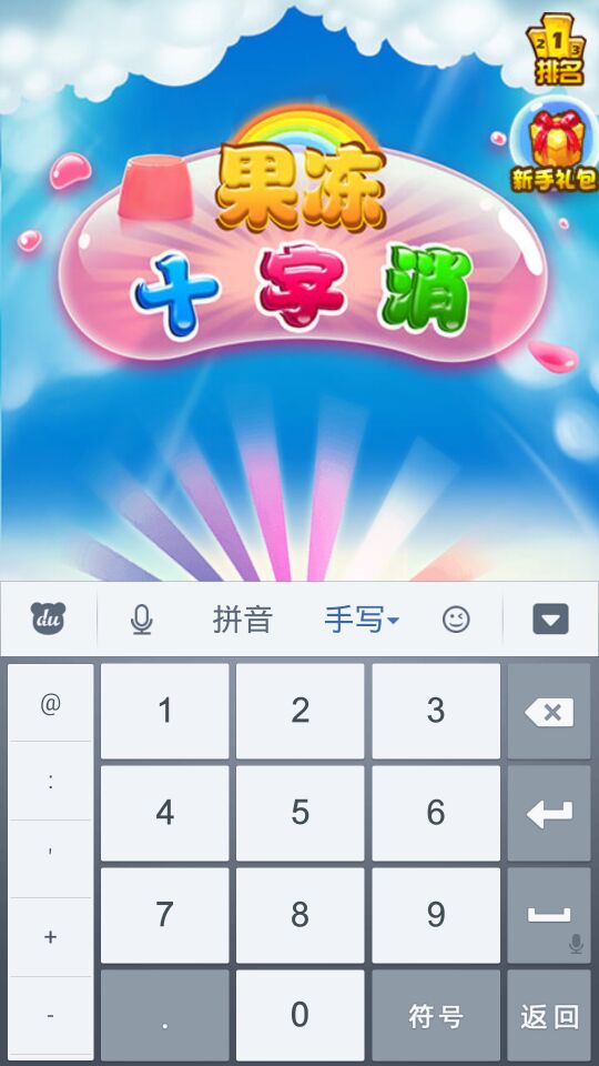 果凍十字消破解游戲(圖四)