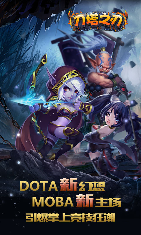 刀塔之刃(图1)