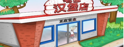 老爹汉堡店(图3)