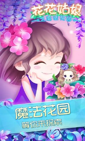 花花姑娘之魔法花园(图1)