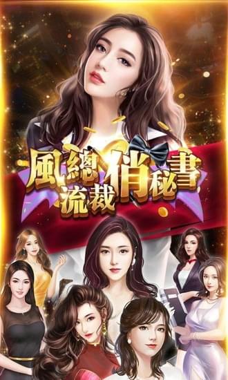 风流总裁俏秘书(图1)