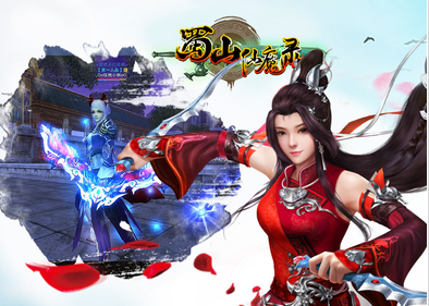 蜀山仙魔录(图3)
