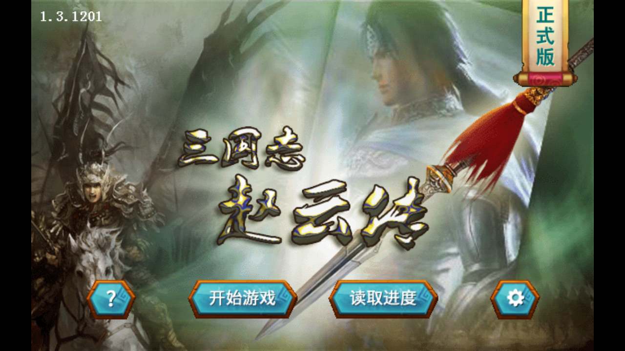 三国志赵云传破解游戏(图五)