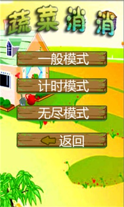 蔬菜消消消(图2)