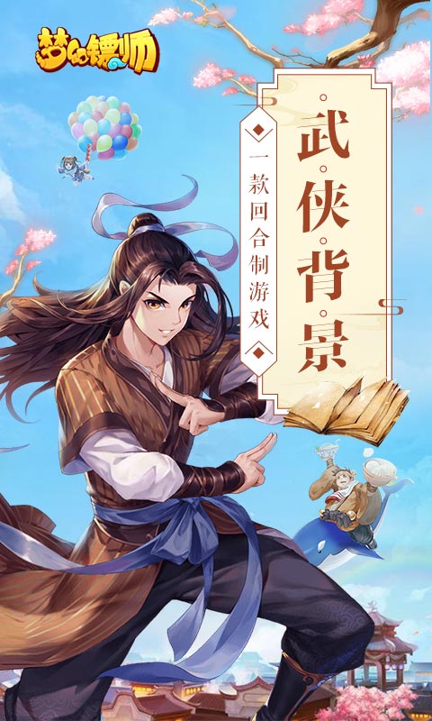 梦幻镖师(图1)