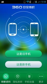 360安全换机(图2)