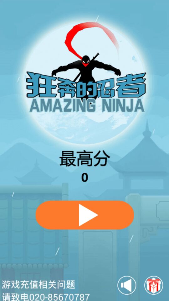 狂奔的忍者(图一) 狂奔的忍者破解游戏(图一)