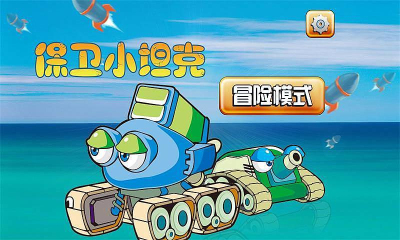 保卫小坦克(图一) 保卫小坦克破解游戏(图一)