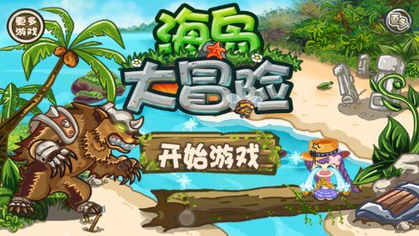 海岛大冒险破解游戏(图四)