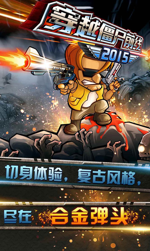 穿越僵尸前线2015(图一) 穿越僵尸前线2015破解游戏(图一)