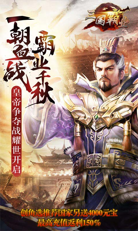 霸业三国变态游戏(图1)