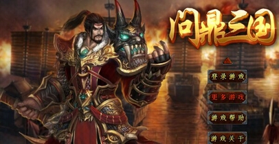 问鼎三国(图一) 问鼎三国破解游戏(图一)