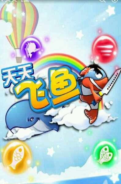 天天飞鱼破解游戏(图一)